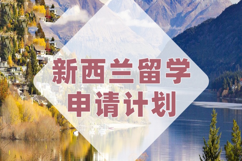 新西兰留学