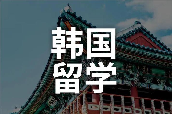 韩国留学