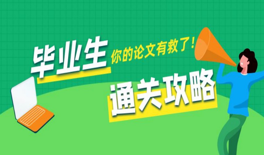 不踩雷版!大学生写论文必选十大正规辅导服务机构排名来喽.jpg