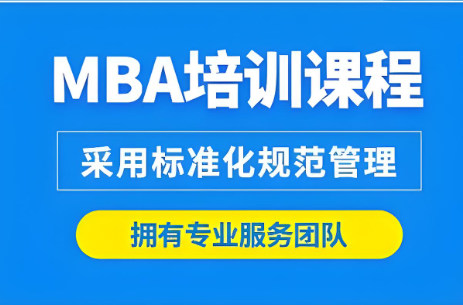 MBA考研辅导机构的优势
