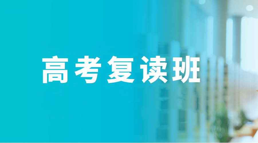广州高考复读学校