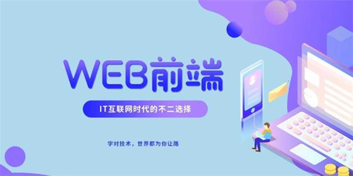 榜首一览|盘点昆明十大不错的Web前端开发培训班排名名单