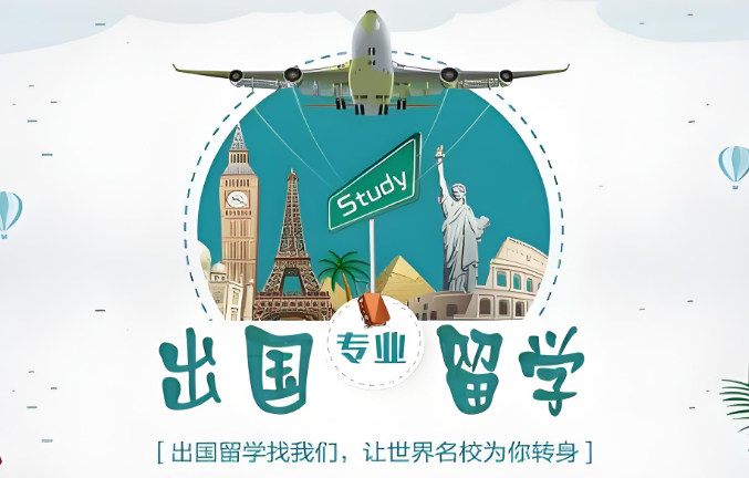 出国留学