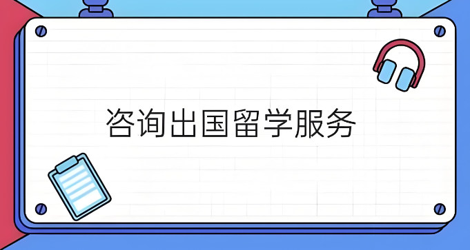 出国留学服务指南