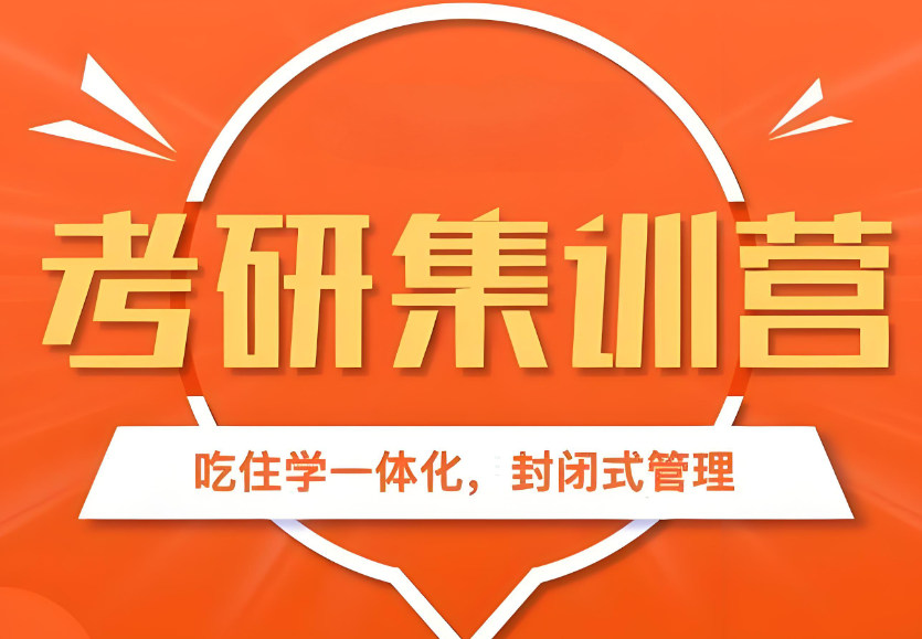 考研集训营