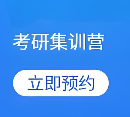 考研集训营的优势