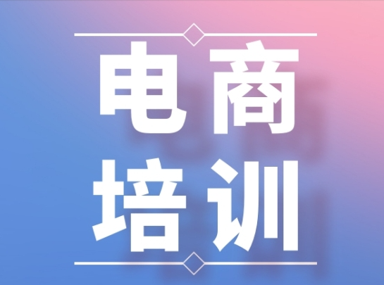 揭晓杭州地区前十的电商培训机构排名名单一览