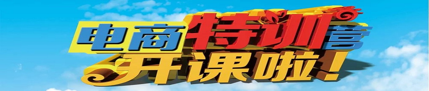 电商培训机构