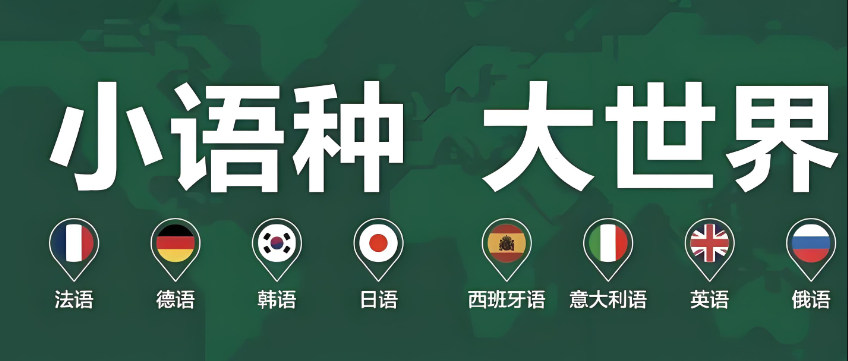 小语种