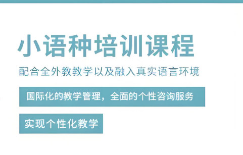 小语种培训机构的优势