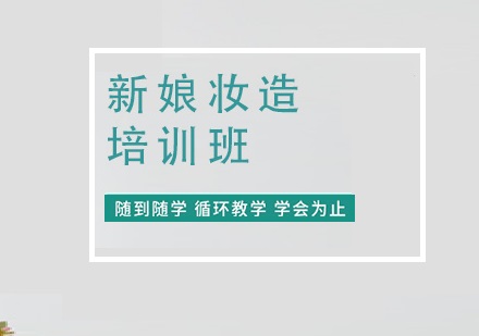 新娘跟妆培训机构