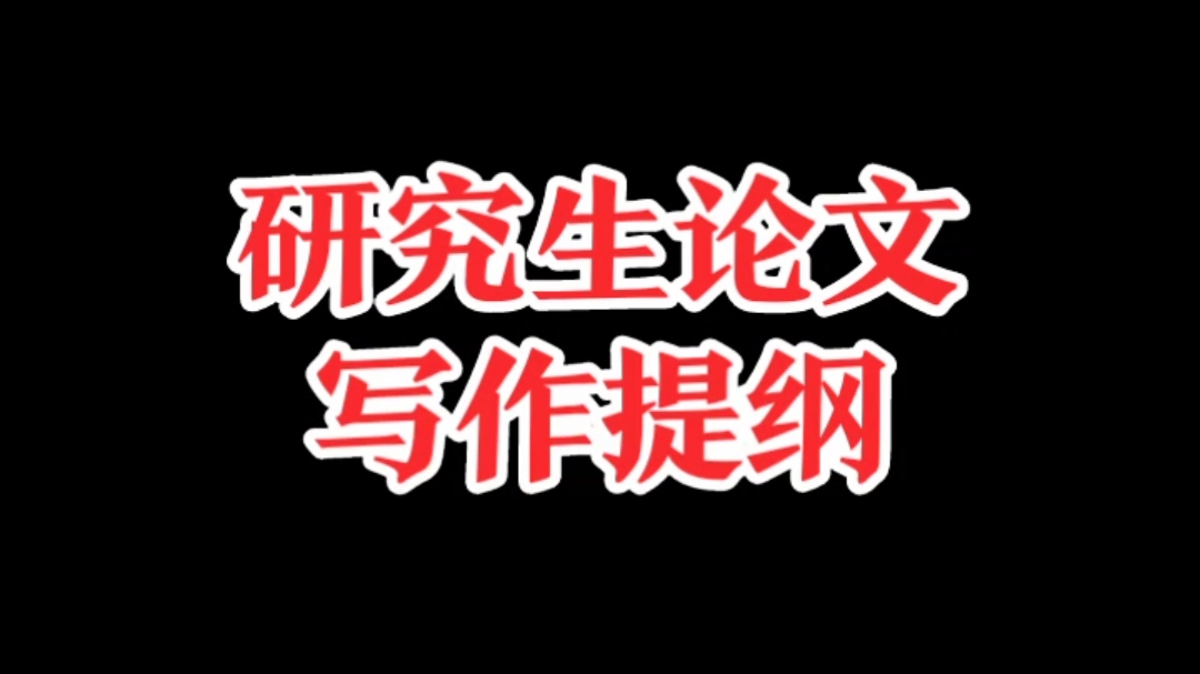 硕士论文写作指导 硕士论文写作指导