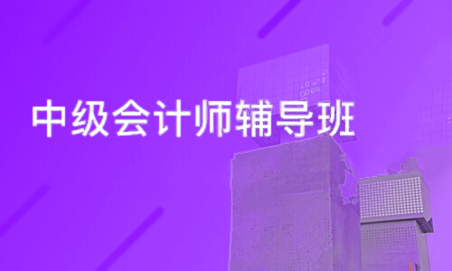 参加中级会计职称考试培训的好处