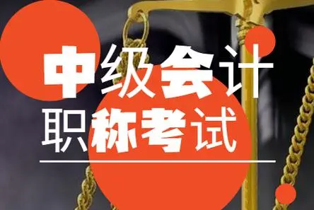 青海中级会计职称培训学校