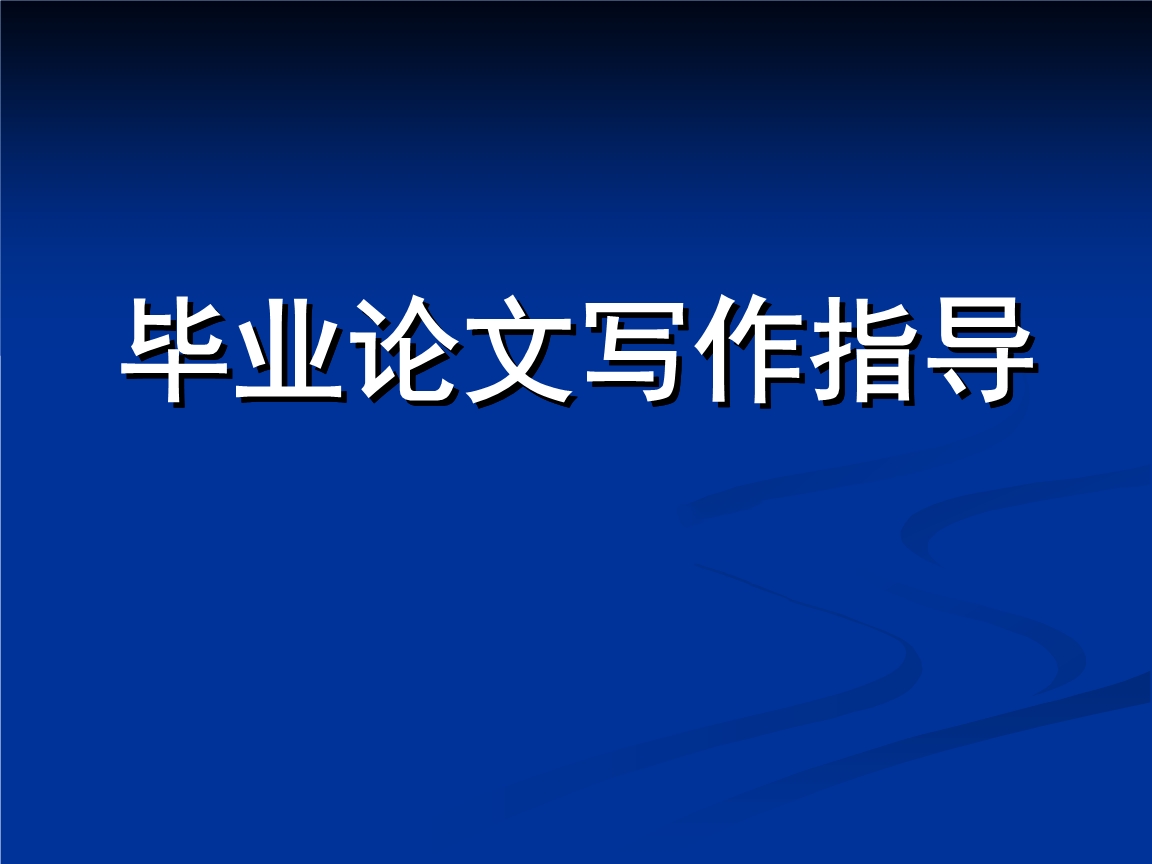 论文写作指导 论文写作指导