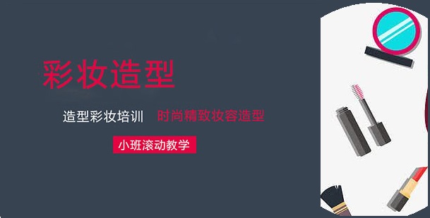 彩妆造型师培训