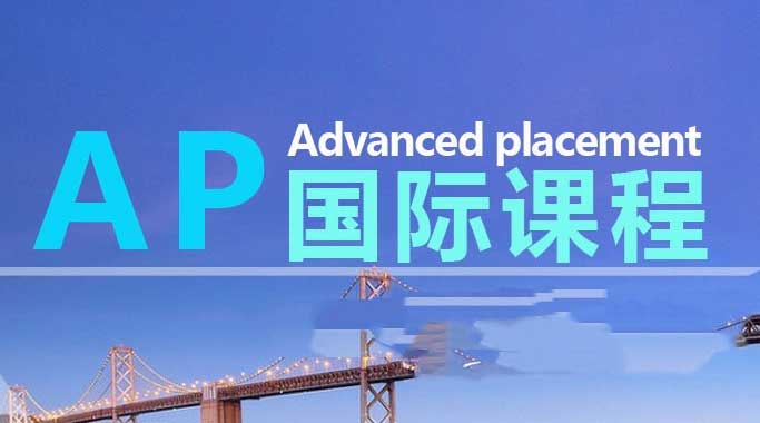 参加 AP 备考培训的优势有哪些 参加 AP 备考培训的优势有哪些