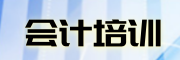 会计培训