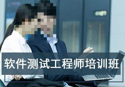 软件测试培训班
