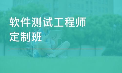 软件测试工程师培训班