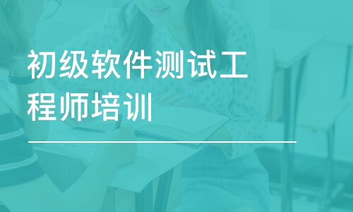 软件测试工程师培训班