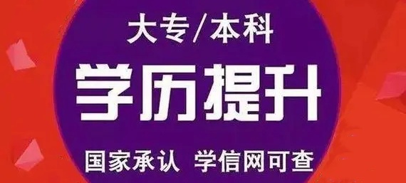 成人学历提升辅导机构