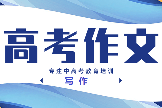 郑州高考作文辅导机构