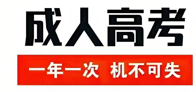 为什么要选择成人高考