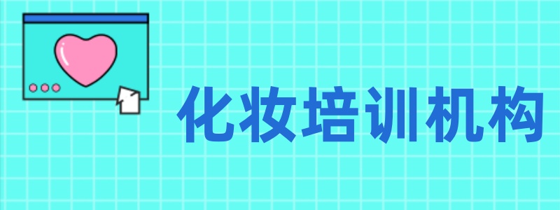 化妆培训