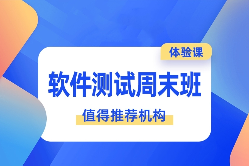 软件测试周末班 软件测试周末班
