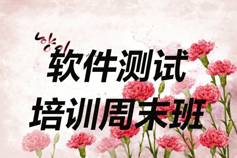 软件测试培训班 软件测试培训班