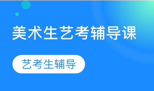 高考美术生辅导机构