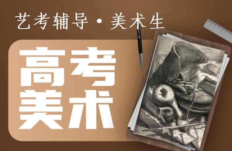 高考美术生辅导