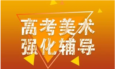 艺考美术生专业课辅导机构
