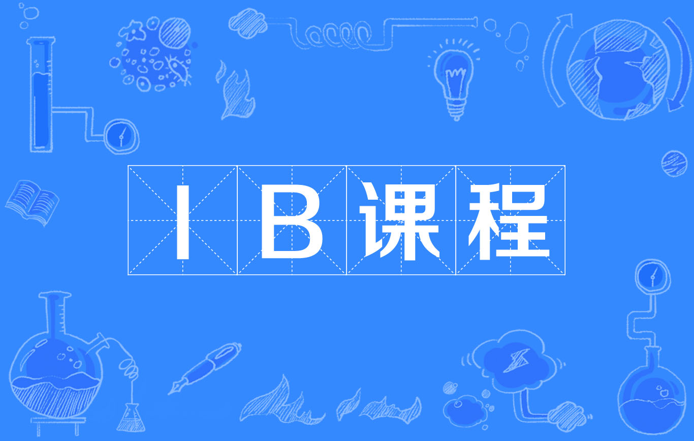 国际学校IB课程