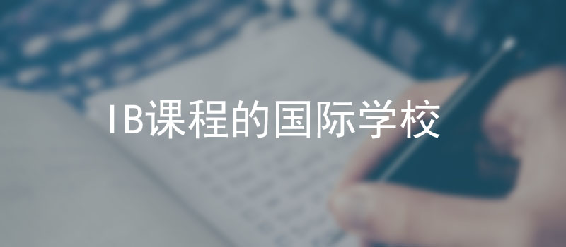 IB课程国际学校