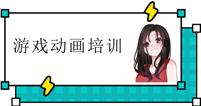 游戏动画培训机构