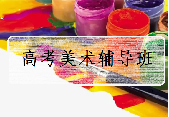 艺考美术生辅导机构名单更新一览