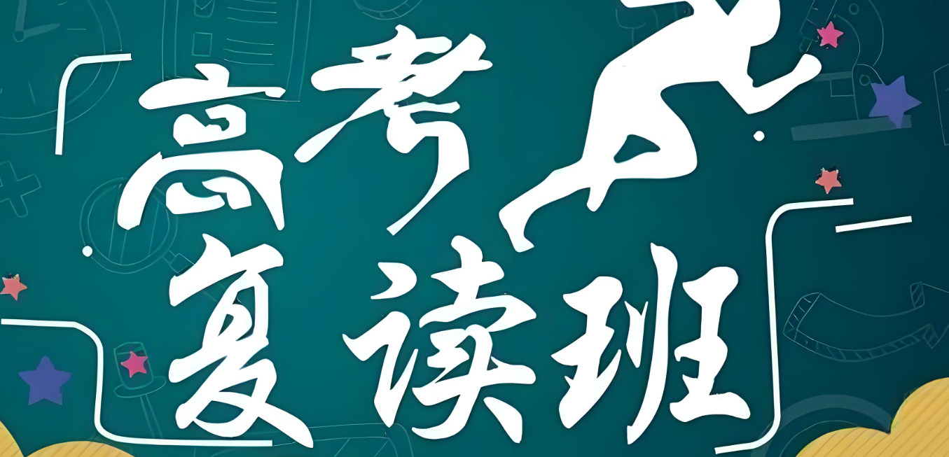 高考复读有什么优势