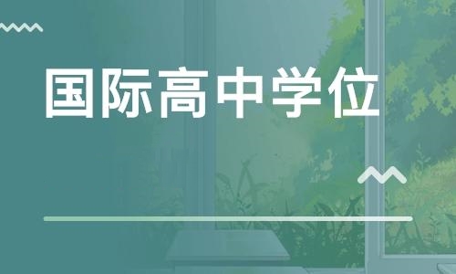 国际高中课程