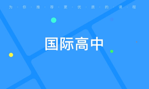 国际高中课程
