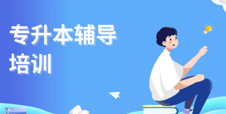 专升本辅导机构 专升本辅导机构