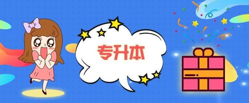 专升本 专升本