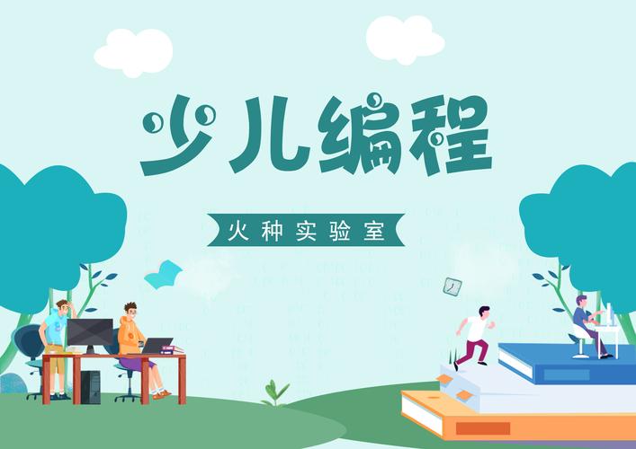 少儿编程
