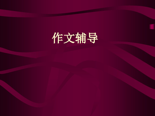 作文辅导