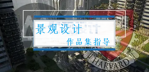 武汉Top10景观留学设计作品集指导机构名单举荐一览