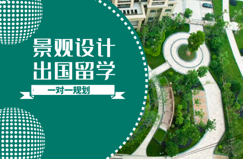 景观留学设计作品集指导