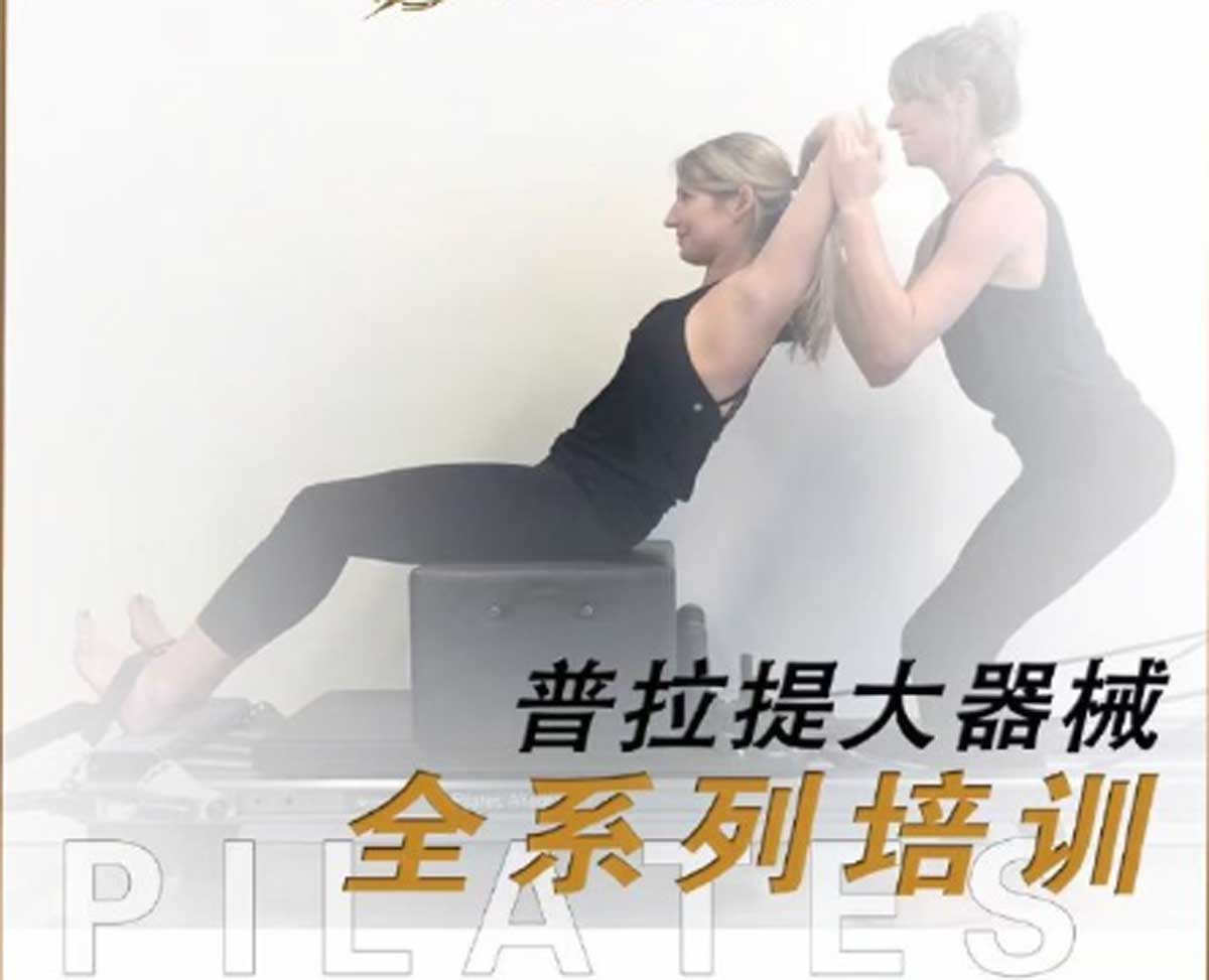 普拉提：身心合一的艺术