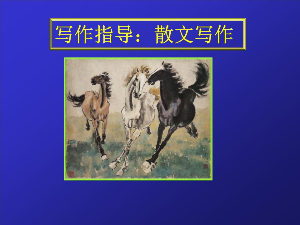 散文写作培训