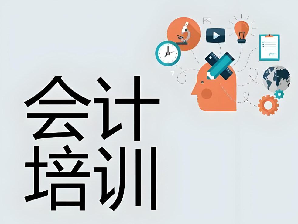 会计培训